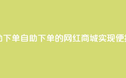 网红商城自助下单 - 自助下单的网红商城，实现便捷购物。!  第1张