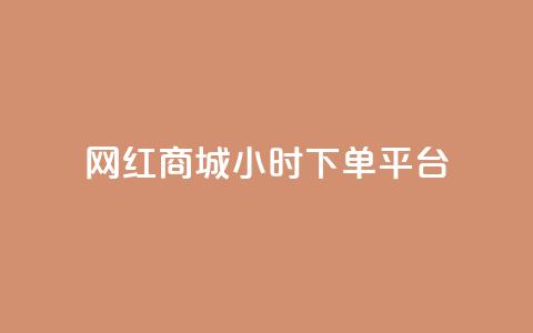 网红商城24小时下单平台,每日免费领说说赞网址 - dy免费24小时下单平台 抖音点赞充值链接在哪里  第1张 网红商城24小时下单平台,每日免费领说说赞网址 - dy免费24小时下单平台 抖音点赞充值链接在哪里  第1张