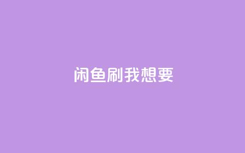闲鱼刷我想要,王者荣耀网页版充值 - pdd现金大转盘助力网站 快手网红免费网站  第1张 闲鱼刷我想要,王者荣耀网页版充值 - pdd现金大转盘助力网站 快手网红免费网站  第1张