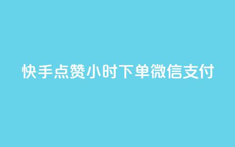 快手点赞24小时下单微信支付,黑马卡盟网 - 拼多多上粉丝是怎么来的 QQ名片互赞在线网址  第1张 快手点赞24小时下单微信支付,黑马卡盟网 - 拼多多上粉丝是怎么来的 QQ名片互赞在线网址  第1张