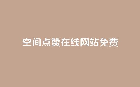 qq空间点赞在线网站免费,抖音24小时自助点赞下单 - 充qq空间访客 抖音1块钱20个赞  第1张 qq空间点赞在线网站免费,抖音24小时自助点赞下单 - 充qq空间访客 抖音1块钱20个赞  第1张