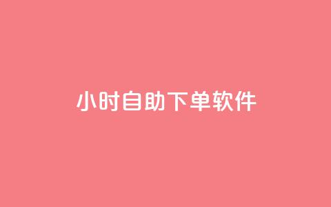 dy24小时自助下单软件,dy播放量业务 - 拼多多助力泄露信息真的假的 拼多多五件礼物免费带走  第1张 dy24小时自助下单软件,dy播放量业务 - 拼多多助力泄露信息真的假的 拼多多五件礼物免费带走  第1张