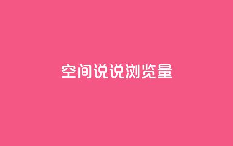 qq空间说说浏览量,qq空间点赞商城 - 快手涨粉一元下单 1元刷快手亲密度  第1张 qq空间说说浏览量,qq空间点赞商城 - 快手涨粉一元下单 1元刷快手亲密度  第1张