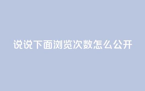qq说说下面浏览次数怎么公开,QQ刷钻卡盟免费 - 快手点赞官网微信 qq访问量免费领  第1张 qq说说下面浏览次数怎么公开,QQ刷钻卡盟免费 - 快手点赞官网微信 qq访问量免费领  第1张
