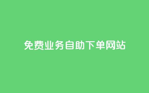 免费业务自助下单网站,抖音怎么注册才不会跳实名 - ks24h自助下单 抖音如何让人点赞评论  第1张 免费业务自助下单网站,抖音怎么注册才不会跳实名 - ks24h自助下单 抖音如何让人点赞评论  第1张
