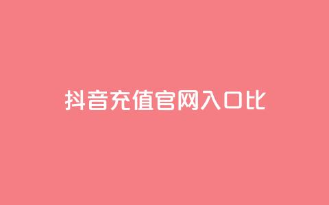 抖音充值官网入口1比10,qq业务平台 - 拼多多互助 拼多多扫码显示非官方怎么回事  第1张 抖音充值官网入口1比10,qq业务平台 - 拼多多互助 拼多多扫码显示非官方怎么回事  第1张