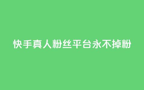 快手真人粉丝平台 永不掉粉,快手在线下单平台全网最低价 - 抖音刷1000粉入口 全网最便宜卡盟 第1张 快手真人粉丝平台 永不掉粉,快手在线下单平台全网最低价 - 抖音刷1000粉入口 全网最便宜卡盟 第1张