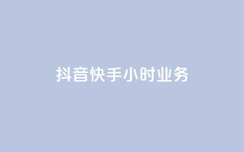 抖音快手24小时业务,ks业务下单24小时最低价 - 自助下单拼多多 抖音24小时免费下单  第1张 抖音快手24小时业务,ks业务下单24小时最低价 - 自助下单拼多多 抖音24小时免费下单  第1张