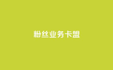 ks粉丝业务卡盟,qq秒赞授权 - 拼多多24小时助力网站 龙维购  第1张 ks粉丝业务卡盟,qq秒赞授权 - 拼多多24小时助力网站 龙维购  第1张