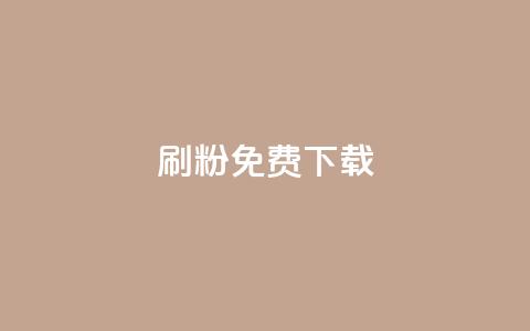 刷粉免费下载,94767.cn - dy业务粉丝 快手1块钱买播放量  第1张 刷粉免费下载,94767.cn - dy业务粉丝 快手1块钱买播放量  第1张