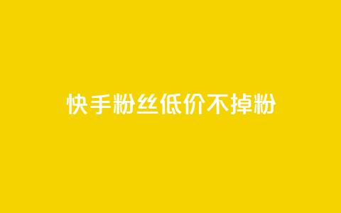 快手粉丝低价不掉粉 - dy白号购买联系方式  第1张 快手粉丝低价不掉粉 - dy白号购买联系方式  第1张