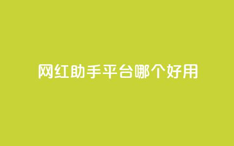 网红助手平台哪个好用,彩虹云自助下单商城 - KS低价真人双击 斗鱼主播人气怎么提高  第1张 网红助手平台哪个好用,彩虹云自助下单商城 - KS低价真人双击 斗鱼主播人气怎么提高  第1张