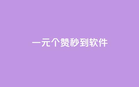 ks一元1000个赞秒到软件,抖音怎么推广引流 - 快手浏览怎么才能不让别人看 快手点赞增加网站免费  第1张 ks一元1000个赞秒到软件,抖音怎么推广引流 - 快手浏览怎么才能不让别人看 快手点赞增加网站免费  第1张