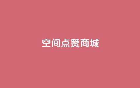 qq空间点赞商城,抖音24小时在线下单网站 - 低价刷qq空间访客量微信支付 快手一个作品1000赞  第1张 qq空间点赞商城,抖音24小时在线下单网站 - 低价刷qq空间访客量微信支付 快手一个作品1000赞  第1张