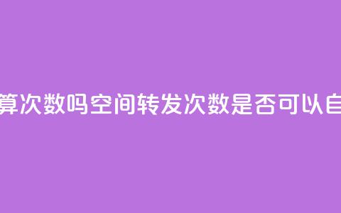QQ空间自己转发算次数吗 - QQ空间转发次数是否可以自己操作?~  第1张 QQ空间自己转发算次数吗 - QQ空间转发次数是否可以自己操作?~  第1张