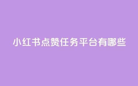 小红书点赞任务平台有哪些 - 刷会员卡盟排行榜第一名网  第1张 小红书点赞任务平台有哪些 - 刷会员卡盟排行榜第一名网  第1张