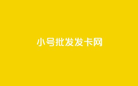 vx小号批发发卡网,qq空间赞自助 - 卡盟低价拿货平台 qq24小时秒单业务网  第1张 vx小号批发发卡网,qq空间赞自助 - 卡盟低价拿货平台 qq24小时秒单业务网  第1张