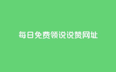 每日免费领说说赞网址,qq空间访客网站最便宜 - 快手如何快速拥有1w粉丝 抖音怎么才能成为别人的粉丝  第1张 每日免费领说说赞网址,qq空间访客网站最便宜 - 快手如何快速拥有1w粉丝 抖音怎么才能成为别人的粉丝  第1张