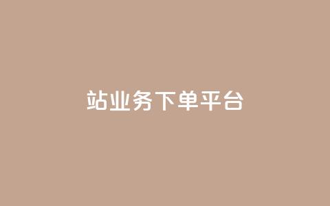B站业务下单平台,ks24小时自助快手业务 - 点赞免费领取 抖音平台自助  第1张 B站业务下单平台,ks24小时自助快手业务 - 点赞免费领取 抖音平台自助  第1张