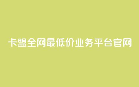 卡盟全网最低价业务平台官网,一秒10000赞机器 - 卡盟自动下单入口 全网低价免费自助下单QQ空间  第1张 卡盟全网最低价业务平台官网,一秒10000赞机器 - 卡盟自动下单入口 全网低价免费自助下单QQ空间  第1张