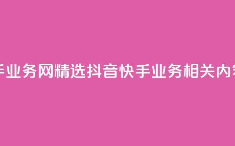 抖音快手业务网 - 精选抖音快手业务相关内容!  第1张 抖音快手业务网 - 精选抖音快手业务相关内容!  第1张