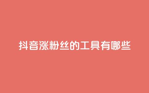 抖音涨粉丝的工具有哪些,qq空间点赞最多几个人 - 黑科技抖音涨粉涨流量 dy业务低价自助下单转发  第1张 抖音涨粉丝的工具有哪些,qq空间点赞最多几个人 - 黑科技抖音涨粉涨流量 dy业务低价自助下单转发  第1张