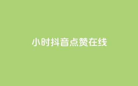 24小时抖音点赞在线 - 全天候抖音点赞服务助你快速提升曝光率~  第1张 24小时抖音点赞在线 - 全天候抖音点赞服务助你快速提升曝光率~  第1张