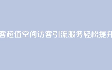 低价qq空间访客 - 超值QQ空间访客引流服务 轻松提升人气~  第1张 低价qq空间访客 - 超值QQ空间访客引流服务 轻松提升人气~  第1张