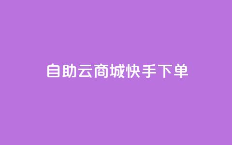 自助云商城快手下单,QQ业务自助网 - 拼多多自助业务网 拼多多助力曝光  第1张 自助云商城快手下单,QQ业务自助网 - 拼多多自助业务网 拼多多助力曝光  第1张