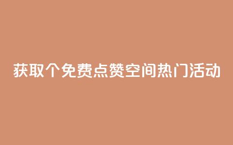 获取5000个免费点赞!QQ空间热门活动  第1张 获取5000个免费点赞!QQ空间热门活动  第1张