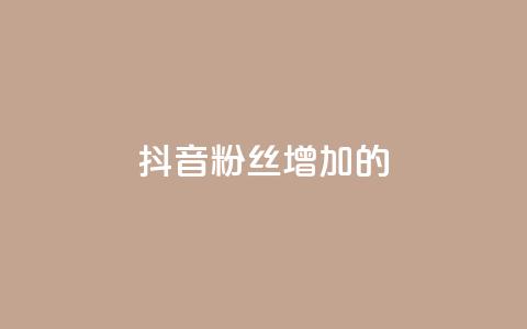 抖音粉丝增加的app,qq空间访客网站最便宜 - 快手业务购买 诚信卡盟在线自助下单  第1张 抖音粉丝增加的app,qq空间访客网站最便宜 - 快手业务购买 诚信卡盟在线自助下单  第1张
