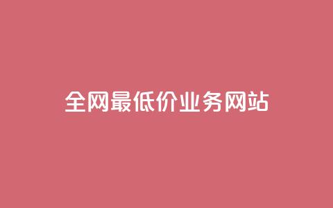 全网最低价业务网站,卡盟平台介绍 - 拼多多现金大转盘咋才能成功 怎么助力别人  第1张 全网最低价业务网站,卡盟平台介绍 - 拼多多现金大转盘咋才能成功 怎么助力别人  第1张