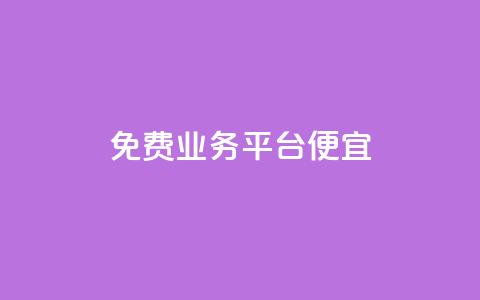 ks免费业务平台便宜 - 免费KS业务平台提供超值折扣	，经济实惠！~  第1张