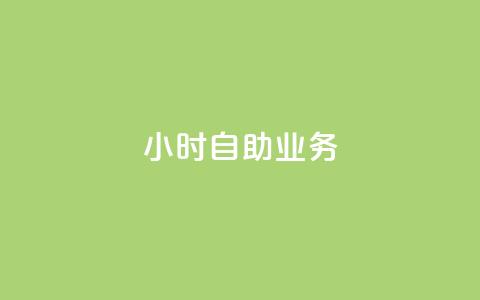 ks24小时自助业务,抖音卖粉丝 - qq空间访客 Ks 低价双击  第1张 ks24小时自助业务,抖音卖粉丝 - qq空间访客 Ks 低价双击  第1张