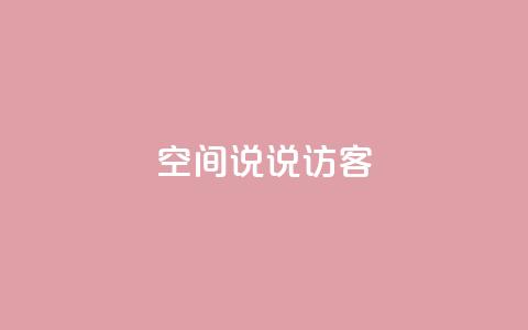 QQ空间说说访客 - QQ空间说说被访客关注度如何?提高关注度的有效方法~  第1张 QQ空间说说访客 - QQ空间说说被访客关注度如何?提高关注度的有效方法~  第1张