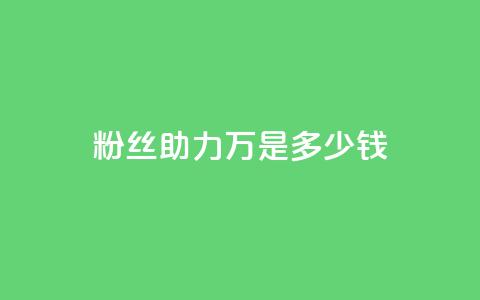粉丝助力100万是多少钱 - 粉丝支持达百万收益分析!  第1张 粉丝助力100万是多少钱 - 粉丝支持达百万收益分析!  第1张