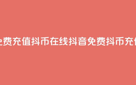 抖音免费充值抖币在线(抖音免费抖币充值教程)  第1张 抖音免费充值抖币在线(抖音免费抖币充值教程)  第1张