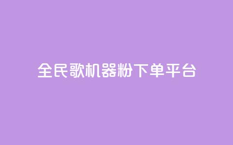 全民K歌机器粉下单平台,qq说说赞空间说说的网站 - 抖音500粉丝怎么弄 抖音评论业务下单24小时  第1张 全民K歌机器粉下单平台,qq说说赞空间说说的网站 - 抖音500粉丝怎么弄 抖音评论业务下单24小时  第1张