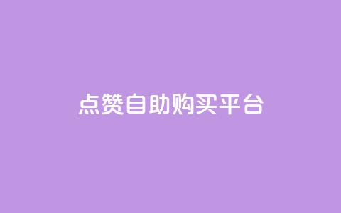 点赞自助购买平台,qq秒赞接口 - 拼多多无限助力工具 拼多多提现真相  第1张 点赞自助购买平台,qq秒赞接口 - 拼多多无限助力工具 拼多多提现真相  第1张