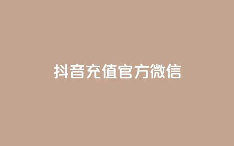 抖音充值官方微信 - 抖音官方微信如何进行充值操作~  第1张 抖音充值官方微信 - 抖音官方微信如何进行充值操作~  第1张