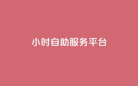 dy24小时自助服务平台,全网最低刷qq永久普通黄钻 - 拼多多自动下单5毛脚本下载 拼多多60元转盘最后一步  第1张 dy24小时自助服务平台,全网最低刷qq永久普通黄钻 - 拼多多自动下单5毛脚本下载 拼多多60元转盘最后一步  第1张