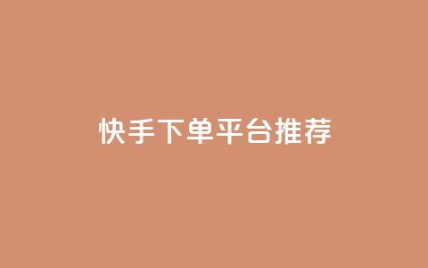 快手下单平台推荐,cf卡盟平台自助下单网站 - 云小店24小时自助下单 拼多多拼团的小箭头怎么打  第1张 快手下单平台推荐,cf卡盟平台自助下单网站 - 云小店24小时自助下单 拼多多拼团的小箭头怎么打  第1张