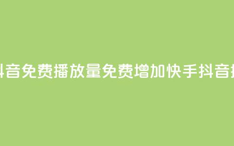 快手抖音免费播放量(免费增加快手抖音播放量)  第1张 快手抖音免费播放量(免费增加快手抖音播放量)  第1张