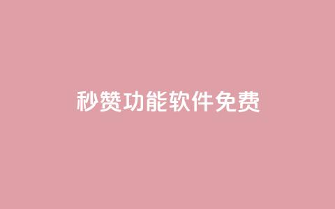 qq秒赞功能软件免费,抖音24小时自助点赞下单 - qq自助下单永久会员 1元500个抖音粉丝  第1张 qq秒赞功能软件免费,抖音24小时自助点赞下单 - qq自助下单永久会员 1元500个抖音粉丝  第1张