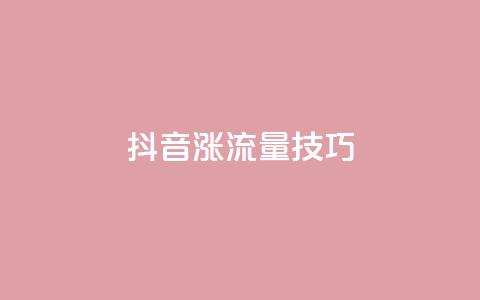 抖音涨流量技巧 - 提升抖音流量的秘诀!  第1张 抖音涨流量技巧 - 提升抖音流量的秘诀!  第1张
