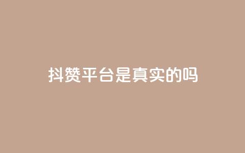 抖赞平台是真实的吗 - 小红书业务下单  第1张 抖赞平台是真实的吗 - 小红书业务下单  第1张