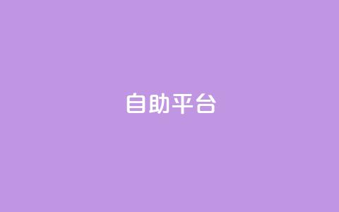 自助平台,qq访客记录不见了 - 抖音粉丝号 惊喜多多.cn QQ空间赞自助下载  第1张 自助平台,qq访客记录不见了 - 抖音粉丝号 惊喜多多.cn QQ空间赞自助下载  第1张