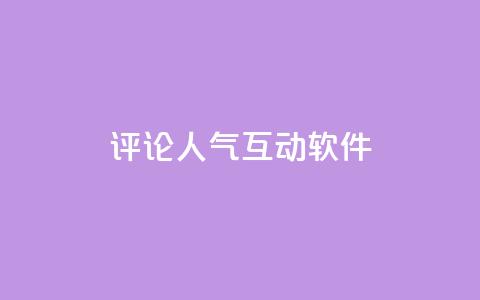 评论人气互动软件,免费刷QQVIP网站 - 快手点赞20个赞平台微信付钱 qq空间说说赞真人点赞免费  第1张 评论人气互动软件,免费刷QQVIP网站 - 快手点赞20个赞平台微信付钱 qq空间说说赞真人点赞免费  第1张