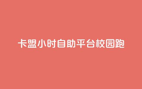 卡盟24小时自助平台校园跑 - 24小时自助卡盟平台助力校园跑~  第1张 卡盟24小时自助平台校园跑 - 24小时自助卡盟平台助力校园跑~  第1张
