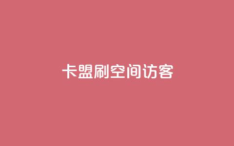 卡盟刷qq空间访客 - 卡盟刷QQ空间访客的效果及操作方法!  第1张 卡盟刷qq空间访客 - 卡盟刷QQ空间访客的效果及操作方法!  第1张